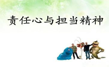 有责任心的心得体会优质5篇