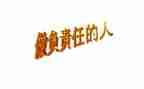 讲责任有担当心得体会8篇