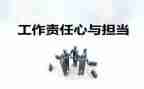 责任心得体会精选5篇