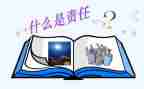 责任与能力心得体会6篇