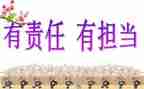 讲责任担当心得体会6篇
