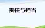 关于责任心得体会5篇