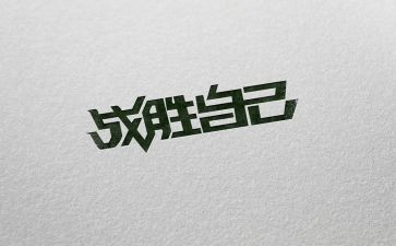 我战胜了作文300字作文精选6篇