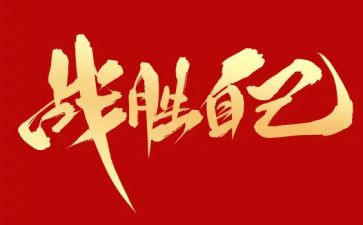 我终于战胜了懒惰作文5篇