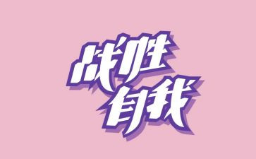 我战胜了--作文模板8篇