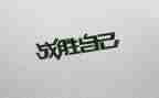 我战胜了作文300字作文精选6篇