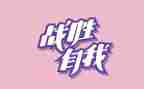 我战胜了--作文模板8篇