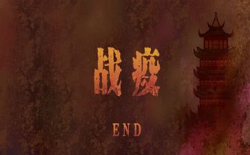战疫事迹7篇