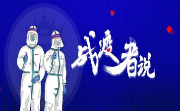 战疫思政课心得体会8篇