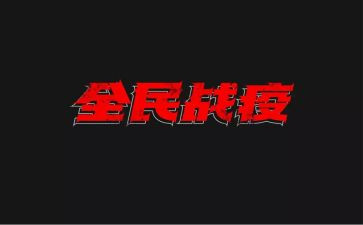 战疫情的心得体会7篇