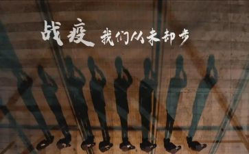 战疫第10讲心得体会通用5篇