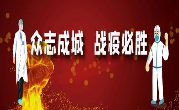 战疫情的心得体会参考6篇