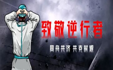 战疫情的心得体会通用6篇