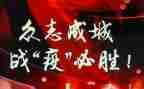战疫情的心得体会优质6篇