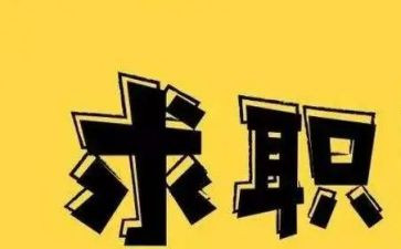 找工作自我介绍范文5篇