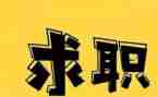 找工作自我介绍范文5篇
