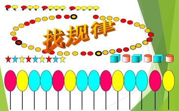 找规律数学教案最新7篇