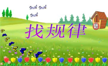 找规律1教学反思通用5篇