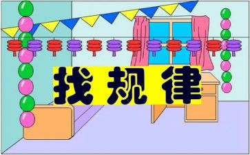 大班数学找规律教案7篇