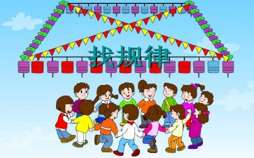 小学一年级数学找规律教案7篇