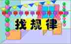 大班数学找规律教案7篇