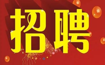 招聘的演讲稿6篇