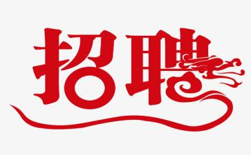 做招聘工作的心得体会6篇