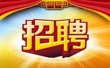 招聘的工作总结通用6篇