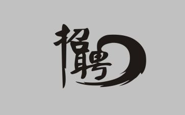 大学招聘心得体会7篇