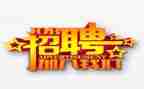 招聘会领导讲话稿5篇