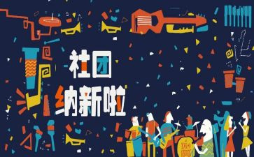 招新的工作计划参考5篇