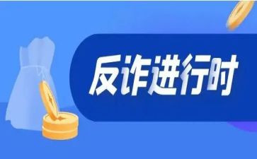 返诈骗心得体会优秀5篇