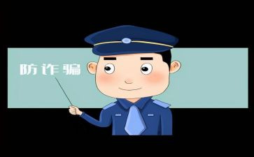 小学防网络诈骗教案8篇