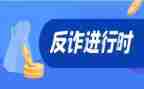 诈骗的心得体会6篇