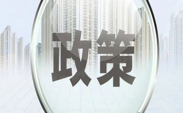 政策与法规的心得体会6篇