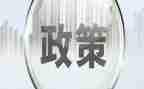政策与法规的心得体会6篇