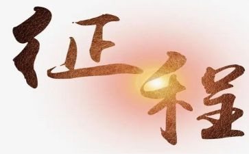 征程心得体会8篇