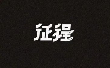 征程心得体会优质6篇