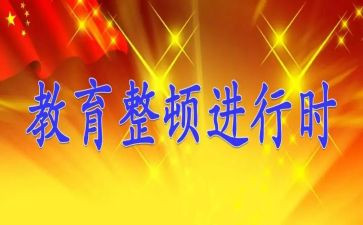干部作风纪律整顿心得体会6篇
