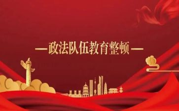政法教育整顿整顿心得体会6篇