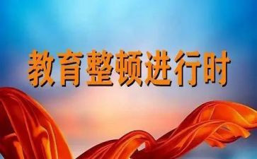 纪律整顿教育心得体会7篇