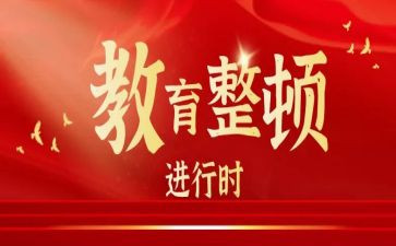 政法教育整顿教育心得体会8篇