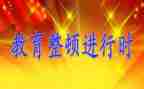 干部作风纪律整顿心得体会6篇