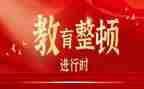 教育大整顿心得体会7篇