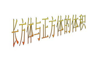 正方体大班数学教案6篇