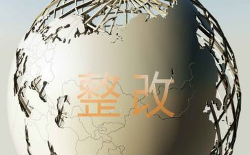 整改报告格式模板7篇