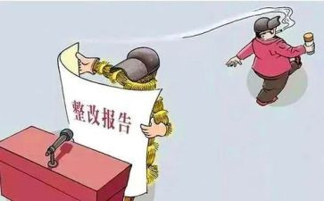 检查存在问题整改报告7篇