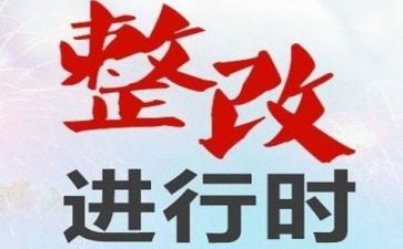 自查整改报告范文6篇