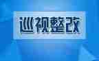巡察反馈整改个人对照材料7篇