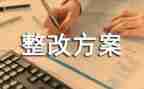 管理的整改报告范文7篇